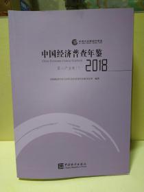 中国经济普查年鉴2018 第二产业卷 下