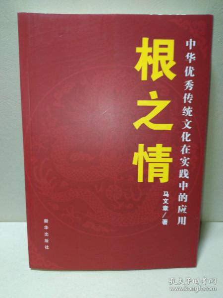 根之情：中华优秀传统文化在实践中的应用