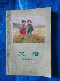 1975年延边小学试用课本—汉语（口语.拼音课本）