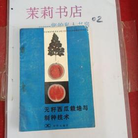 无籽西瓜栽培与制种技术