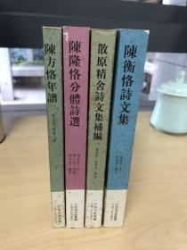 义宁陈氏文献史料丛书 第一辑散原精舍诗文集补编+陈衡恪诗文集+陈隆恪分体诗选+陈方恪年谱（共四本）