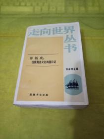 走向世界丛书—— 薛福成：出使英法义比四国日记  馆藏书  实物拍摄一版一印