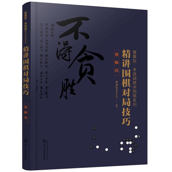 曹薰铉、李昌镐精讲围棋系列--精讲围棋对局技巧.接触战