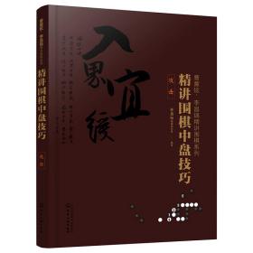 曹薰铉、李昌镐精讲围棋系列--精讲围棋中盘技巧.攻击