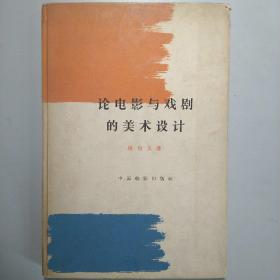 论电影与戏剧的美术设计.精装本(韩尚义为我国著名电影美术设计师)