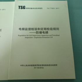 TSG T7003-2011 电梯监督检验和定期检验规则—防爆电梯