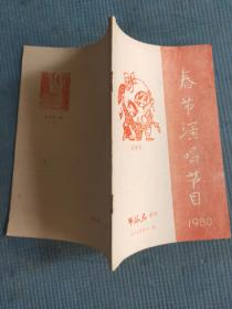 布谷鸟增刊  1979 第十二期 （故事集） 1980 春节演唱节目【侯一川-关怀（故事）；何祚欢-挂牌成亲（湖北评书）；黄鹤逸-五里寨应对（故事）；沙铁军-虎穴擒敌（故事）；刘振东-特殊使命（故事）；夏德明-两个秤砣（故事）；吕钟改编-春草闯堂（戏曲故事）；顾存德口述 倪钟之 王文玉 记录整理-狮子楼（评书《水浒》片断）】