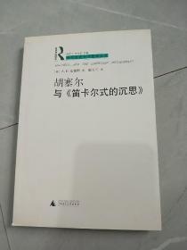 胡塞尔与《笛卡尔式的沉思》