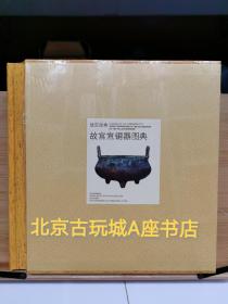 故宫宣铜器图典  另推荐吉金 明清铜炉特展