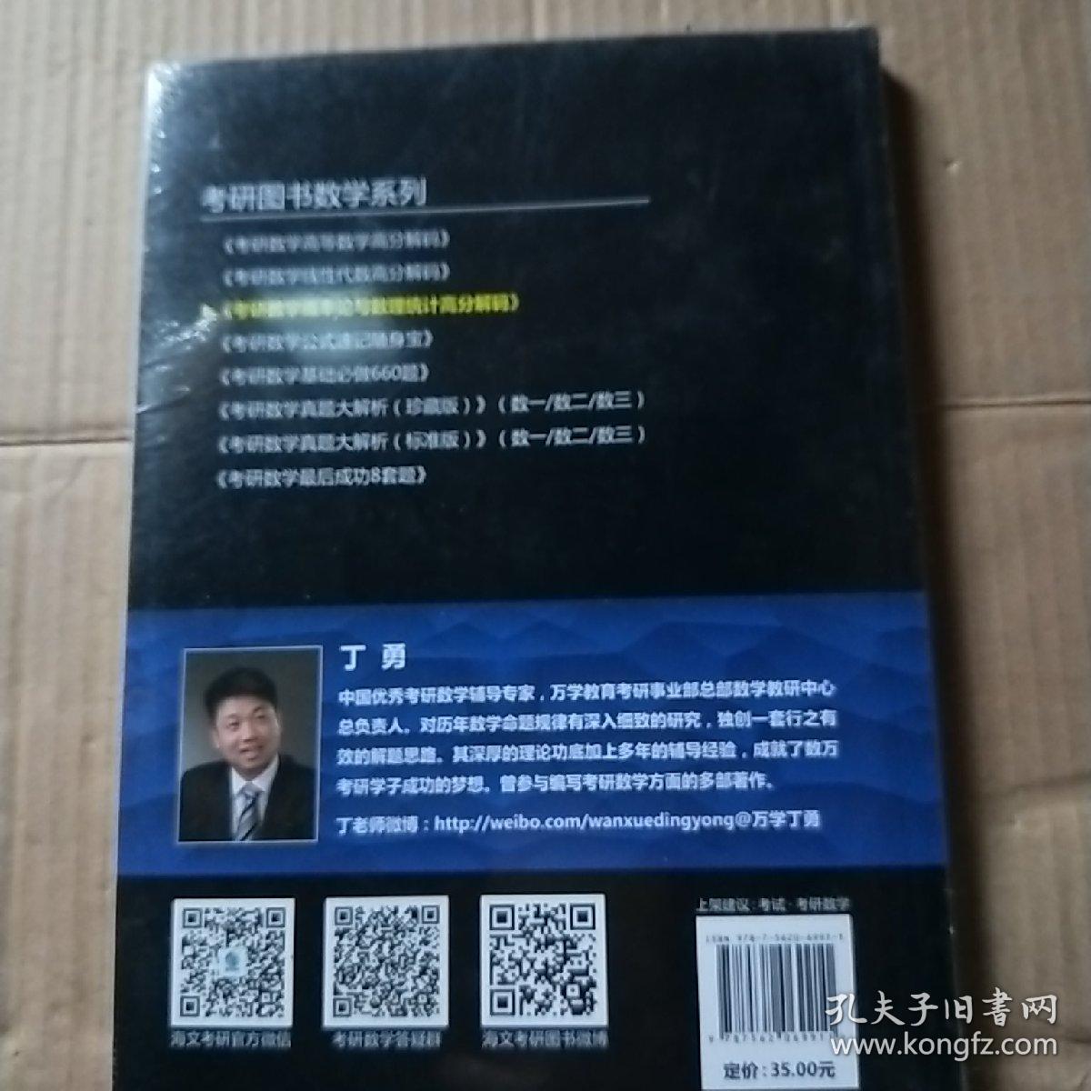 考研数学概率论与数理统计高分解码   认知篇十题型篇