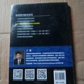 考研数学概率论与数理统计高分解码   认知篇十题型篇