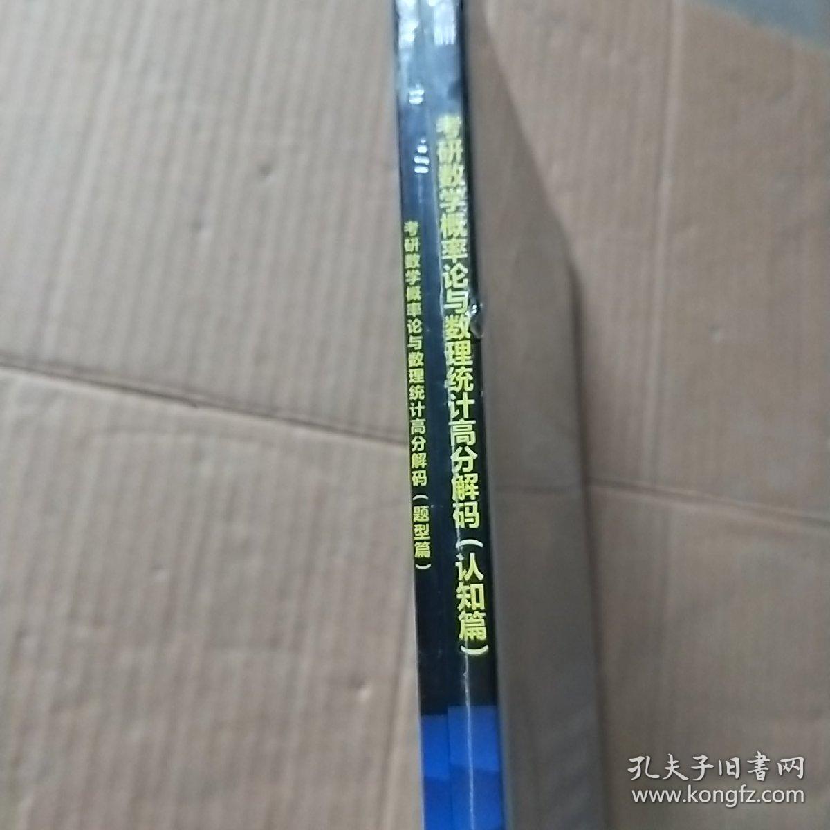 考研数学概率论与数理统计高分解码   认知篇十题型篇