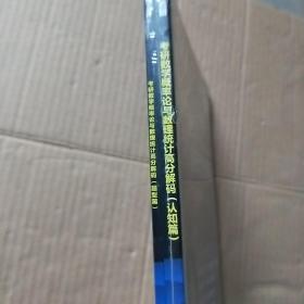 考研数学概率论与数理统计高分解码   认知篇十题型篇