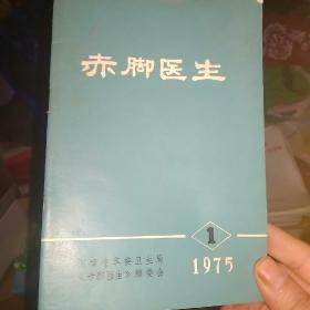 赤脚医生1975-1