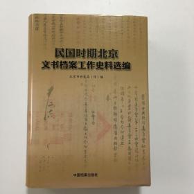 民国时期北京文书档案工作史料选编