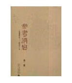 哈佛燕京图书馆文献丛刊第三种  参考消息（一九四四年六月—一九四五年十一月）（延安版）（影印本，全4册）