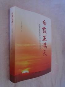 为霞正满天——北京市军队离休退休干部多彩生活巡礼