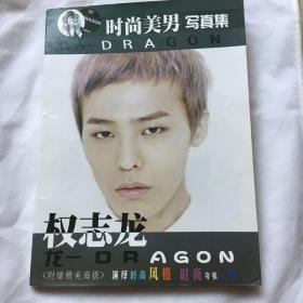 时尚美男写真集权志龙