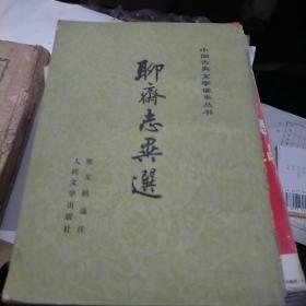 聊斋志异选