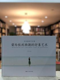 周涛摄影作品集 留给杭州西湖的印象艺术（8开精装 全一册 Log）