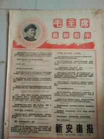 生日报新安徽报1968年1月7日（4开四版）
江西省革命委员会胜利诞生；
给毛主席的致敬电；