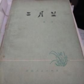 二月兰