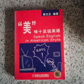 “美”味十足说英语（中英文对照）2003 一版一印 仅印5000册