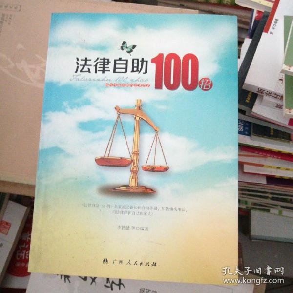 法律自助100招