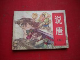 《说唐》第4册，64开刘左钧绘，湖南1983.6一版二印8品，2411号，连环画