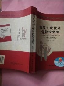 流浪儿童救助保护论文集