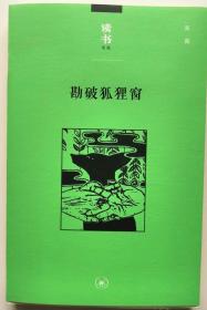 勘破狐狸窗：中日文化交流史上的人事与书事/读书文丛