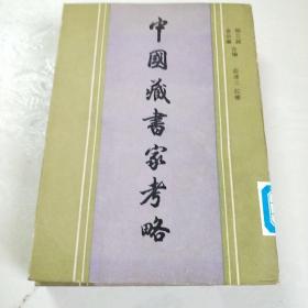 中国藏书家考略(两本合售)馆藏一版一印