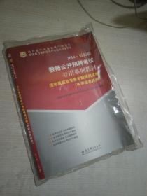 华图·教师公开招聘考试专用系列教材：历年真题及专家命题预测试卷·中学信息技术·（2014最新版）