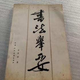 书法举要