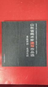 《山东省美术家速写作品集》于希宁、孙墨龙、孔维克、陈全胜、郭志光、岳海波、曾先国、載淑娟、初剑、周永家、宋守宏等