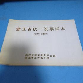 浙江省统一发票样本（1995年）