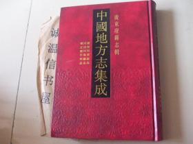 广东府县志辑：康熙河源县志、同治河源县志、连平州志