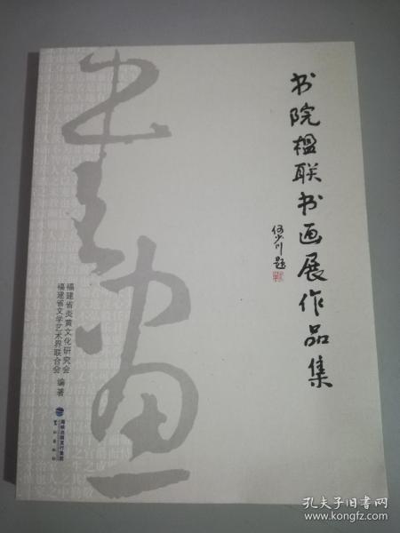 书院楹联书画展作品集