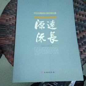 源远流长 （中华文化学院成立十周年书画作品集）