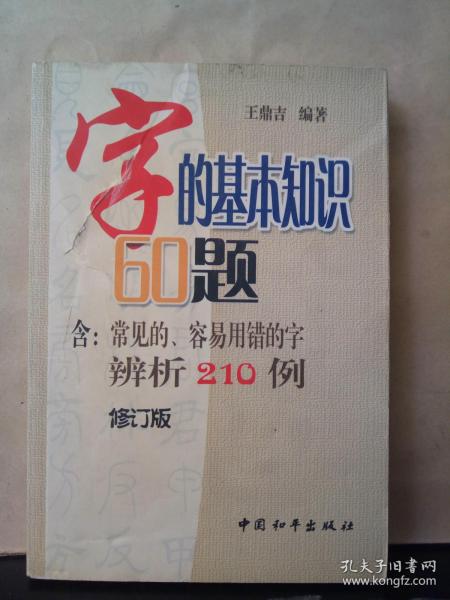 字的基本知识60题（含常见的容易用错的字辨析210例）（修订本）