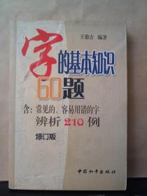 字的基本知识60题（含常见的容易用错的字辨析210例）（修订本）