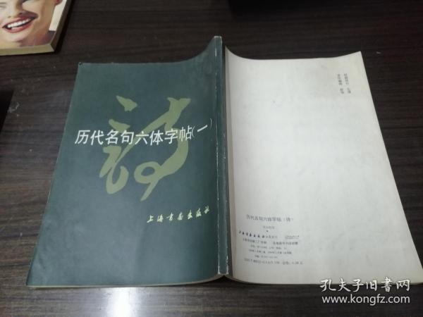 历代名句六体字帖 一