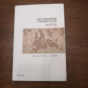 香港大学饶宗颐学术馆十周年馆庆同人论文集敦煌学卷