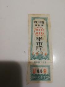 1974年四川省棉花票