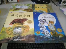 澳洲珍藏绘本.枕边动物故事系列：嘎嘎鸭的9个秘密、狼外婆几点了、洞外的惊喜、母鸡换东西、鼻子上的结、一只都不能少、谁是森林大王（7册合售）