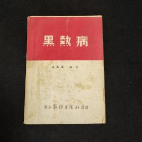 黑热病  王兆俊  华东医务生活社