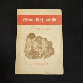 妇幼卫生常识  上海市人民政府卫生局  人民卫生出版社