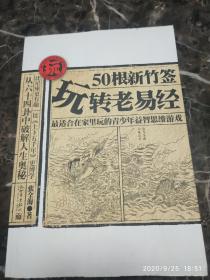 《50根新竹签 玩转老易经》