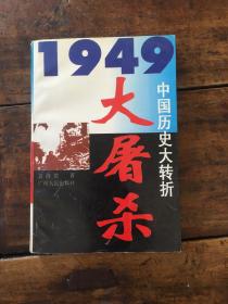 1949：大屠杀