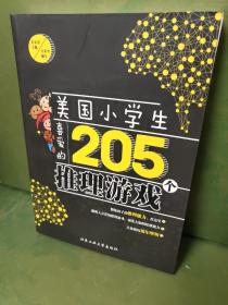 美国小学生喜爱的205个推理游戏